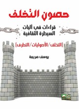 حصون التخلف والقراءات في اَليات السيطرة