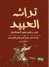تراث العبيد في حكم مصر المعاصرة - دراسة في علم الاجتماع التاريخي