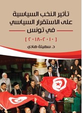 تأثير النخب السياسية على الاستقرار السياسي في تونس