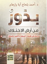 بُذُورٌ مِنْ أَرْضِ الاِخْتِلَافْ
