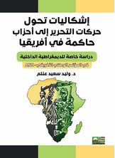 إشكاليات تحول حركات التحرير إلى أحزاب حاكمة في أفريقيا