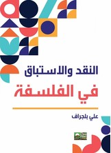 النقد والاستباق في الفلسفة - قضايا في الفن والاختلاف والتقنية