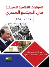 المؤثرات الثقافية الأمريكية في المجتمع المصري