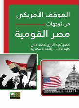 الموقف الأمريكي من توجهات مصر القومية