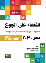 القضاء علي الجوع التحديات -الاتجاهات المستقبلية-السياسات مصر 2030