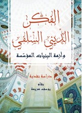 الفكر الدّيني السّلفي وأزمة البنيات المؤسسة - دراسة نقدية