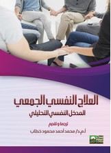 العلاج النفسي الجمعي - المدخل النفسي التحليلي