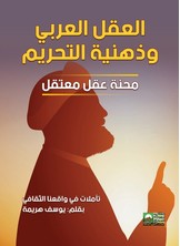 العقل العربي وذهنية التحريم - تأملات في واقعنا الثقافي