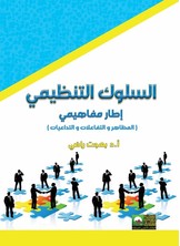 السلوك التنظيمي