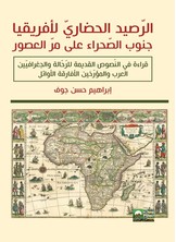 الرصيد الحضاري لإفريقيا