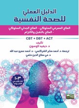الدليل العملي للصحة النفسية - العلاج المعرفي السلوكي - العلاج الجدلي السلوكي - العلاج بالتقبل والالتزام