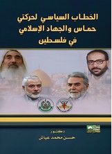 الخطاب السياسي الإسلامي في فلسطين