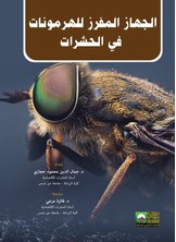 الجهاز المفرز للهرمونات في الحشرات