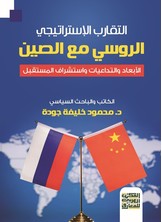 التقارب الاستراتيجي الروسي مع الصين - الأبعاد والتداعيات واستشراف المستقبل -