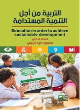 التربية من اجل التنمية المستدامة