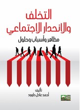 التخلف والإنحدار الإجتماعي