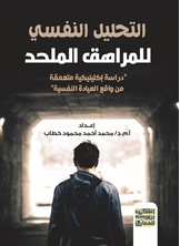 التحليل النفسي للمراهق الملحد -دراسة إكلينيكية متعمقة - من واقع العيادة النفسية