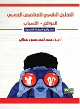 التحليل النفسي للمتلصص الجنسي- الأسباب - الدوافع - من واقع العيادة النفسية