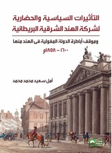 التأثيرات الحضارية لشركة الهند الشرقية البريطانية وموقف أبطارة الدولة  المغولية في الهند منها