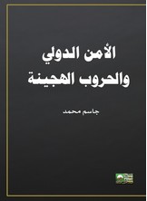 الأمن الدولي والحروب الهجينة