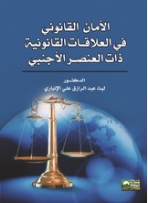 الأمان القانوني في العلاقات القانونية ذات العنصر الأجنبي