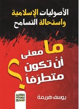 الأصوليات الإسلامية واستحالة التسامح- مامعنى أن تكون متطرفا؟