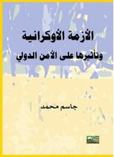 الأزمة الأوكرانية وتأثيرها على الأمن الدولي