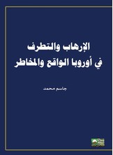 الإرهاب والتطرف في أوروبا -الواقع والمخاطر