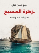 زهرة المسيح
