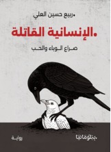 الإنسانية القاتلة