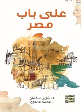 على باب مصر