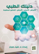دليلك الطبي- الأمراض - الأسباب - الأعراض - التحاليل المطلوبة
