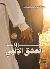 حروف العشق الإلهي