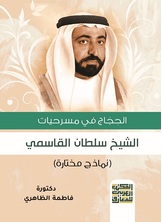 الحجاج في مسرحيات الشيخ / سلطان القاسمي (نماذج مختارة)