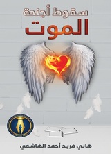سقوط أجنحة الموت