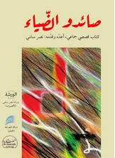صائدو الضياء