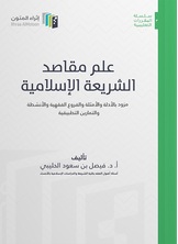 علم مقاصد الشريعة