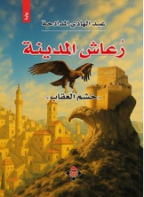 رعاش المدينة. خشم العقاب