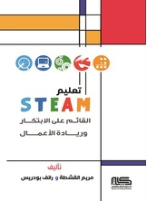 تعليم STEAM القائم على الإبتكار وريادة الأعمال
