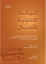 البيئة القانونية للأعمال البيئة القانونية للأعمال