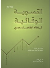 التسوية الوقائية في نظام الإفلاس السعودي التسوية الوقائية في نظام الإفلاس السعودي