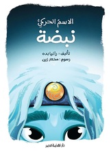 الاسم الحركي نبضة الاسم الحركي نبضة