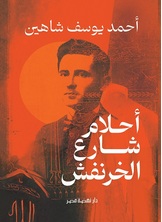 [كتاب صوتى]  أحلام شارع الخرنفش