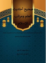 كتاب صحيح العلم والأيمان كتاب صحيح العلم والأيمان
