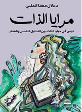 مرايا الذات مرايا الذات