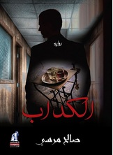 [كتاب صوتي] الكداب