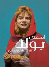 [كتاب صوتي] اسمي بولا