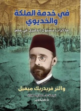 في خدمة الملكة والخديوي في خدمة الملكة والخديوي