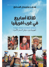 ثلاثة أسابيع في غرب أفريقيا ثلاثة أسابيع في غرب أفريقيا