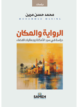 الرواية والمكان الرواية والمكان